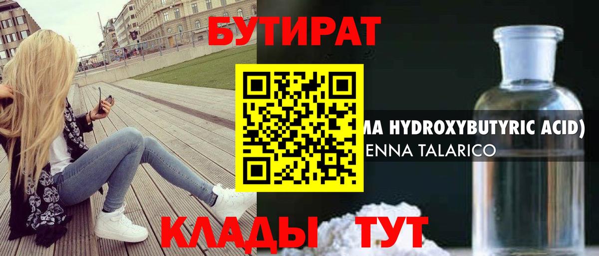 БУТИРАТ GHB  Вход с VPN  БУТИРАТ  Славгород 