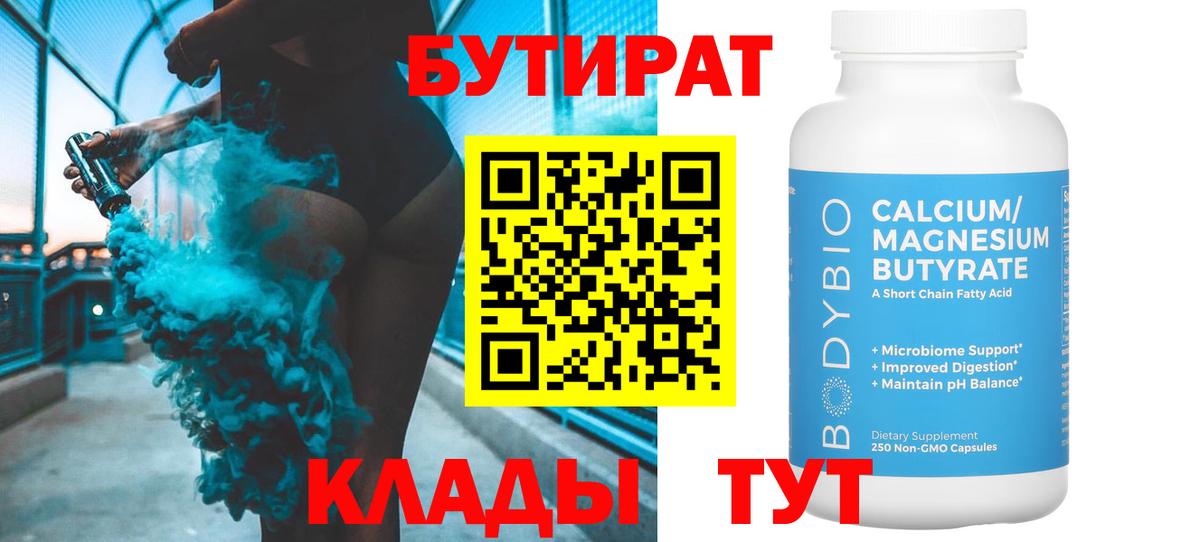 Бутират Butirat Славгород