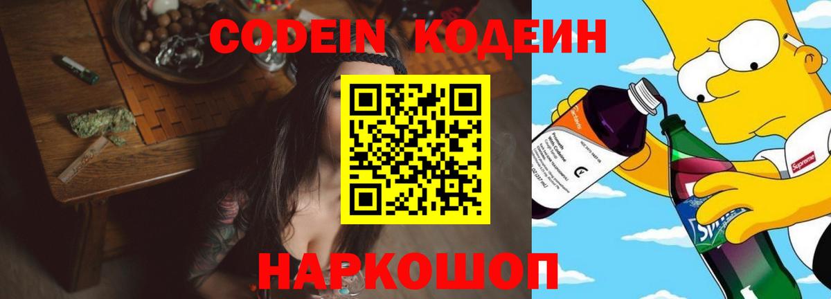 Codein напиток Lean (лин) Славгород