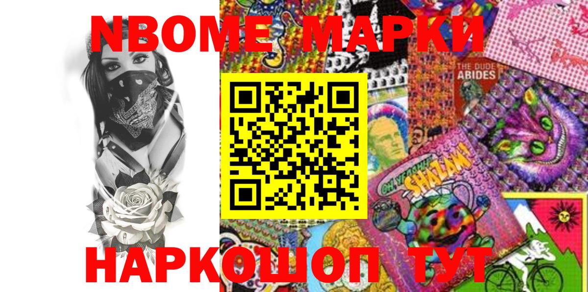 Марки NBOMe 1500мкг  Вход с VPN  Славгород 