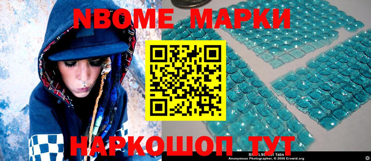 Марки N-bome 1500мкг Славгород